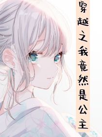 穿越之我竟然是公主