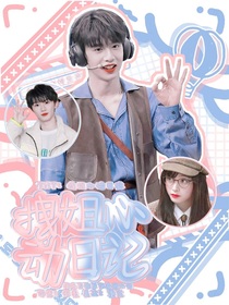 TNT：拽姐心动日记
