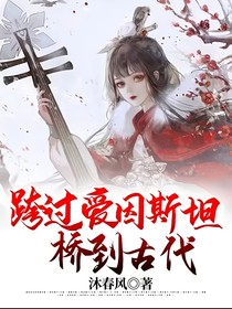 跨過愛因斯坦橋到古代