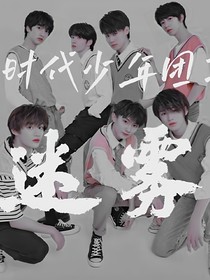 時(shí)代少年團(tuán)：迷霧-d136
