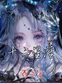 十二星座之罪之言