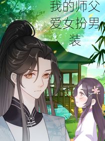 我的師父愛女扮男裝