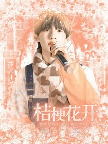 极禹：桔梗花开