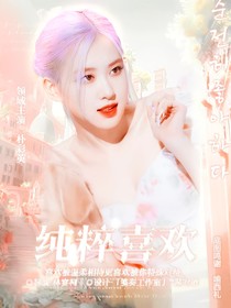 純粹喜歡