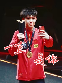 王楚欽：一直是你