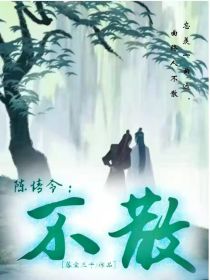 陈情令：不散