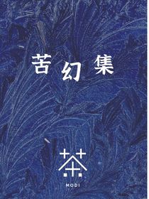 苦幻集