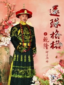 新还珠格格之璟熙公主