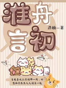 淮舟言初
