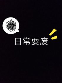 日常耍廢