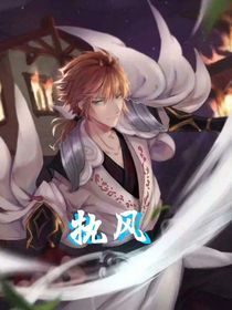 執(zhí)風(fēng)（接）