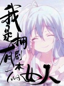 我是擁有劇本的女人