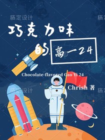 巧克力味的高一24