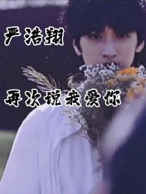 严浩翔：再次说我爱你