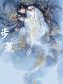 步羡