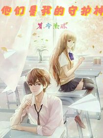 他们是我的守护神