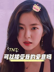 TNT：可以接受我的愛意嗎——d521