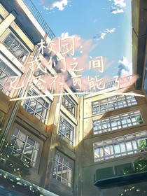 校园：我们之间没有可能