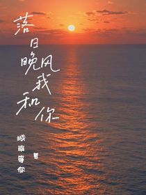 落日晚風(fēng)我和你