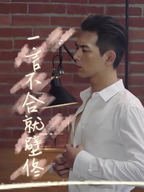 一言不合就壁佟