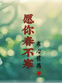 愿你三冬暖愿你春不寒