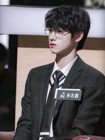 朱志鑫：藏在心里的喜歡