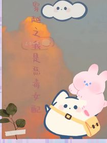 穿越之我是恶毒女配