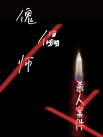 傀儡师（杀人案件）