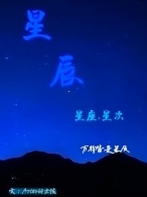 星辰……星座……星次