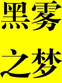 黑雾之梦