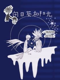 向日葵和小屁孩