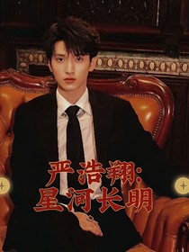 严浩翔：星河长明