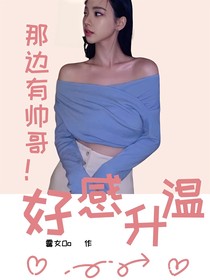 好感升温