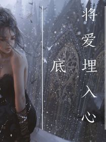 將愛埋入心底