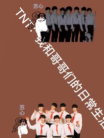 TNT：我和哥哥们的日常生活
