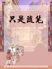 随笔（瞎写）