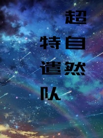 超自然特遣隊(duì)