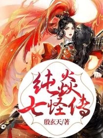 纯焱七怪传