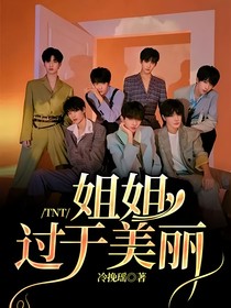 TNT：姐姐過(guò)于美麗