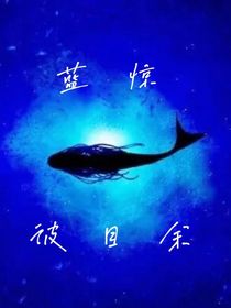 蓝惊彼目余