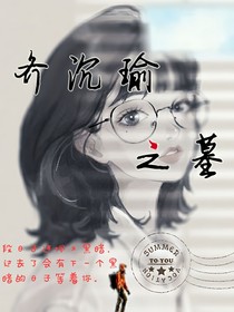 齊沉瑜之墓