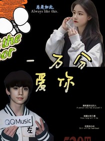 左航：一萬分愛你