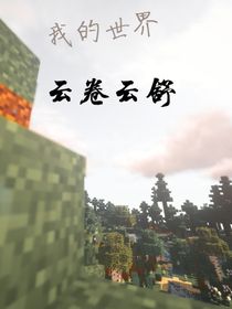 我的世界……云卷云舒