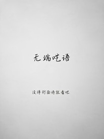 无端呓语