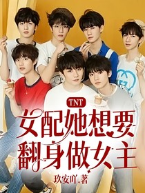 TNT：女配她想要翻身做女主