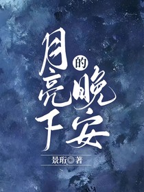 月亮下的晚安