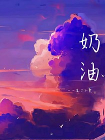 奶油不香甜