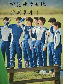 TNT：绑定渣女系统后我真香了-d835