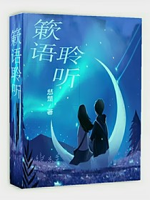 簌语聆听