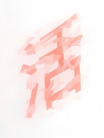 吾活一世